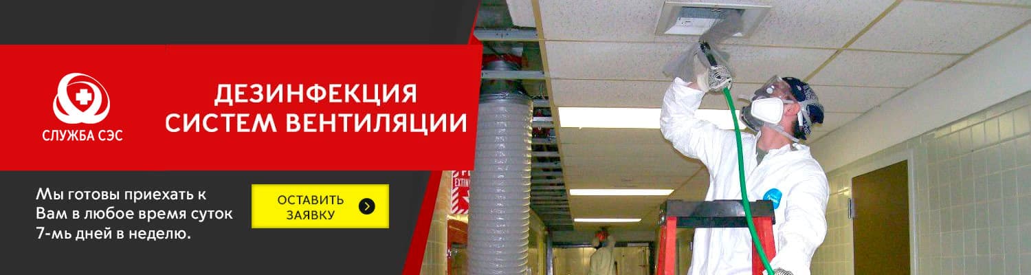 Дезинфекция систем вентиляции в Звенигороде