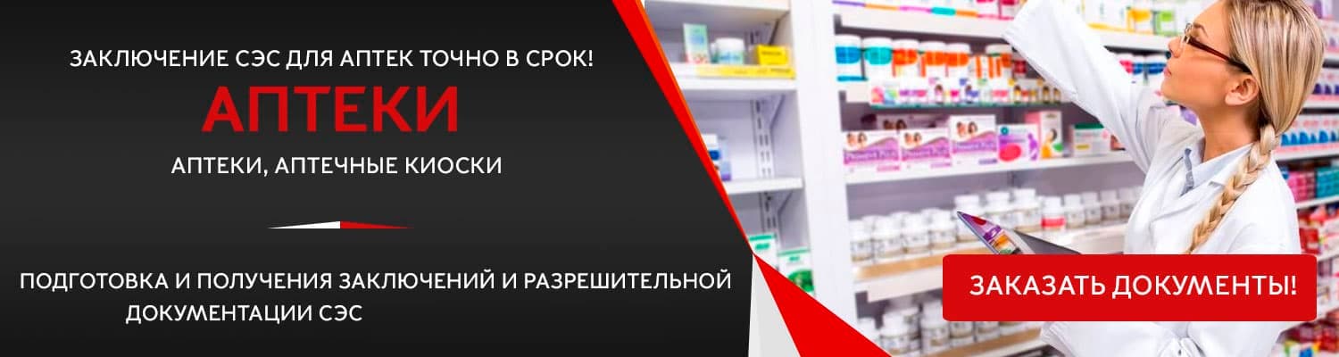 Документы для открытия аптеки в Звенигороде